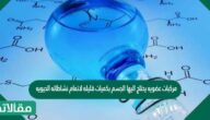 مركبات عضويه يحتاج اليها الجسم بكميات قليله لاتمام نشاطاته الحيويه