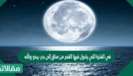 في الفترة التي يتحول فيها القمر من محاق إلى بدر، يبدو وكأنه …………