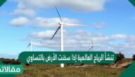 تنشأ الرياح العالمية إذا سخنت الأرض بالتساوي
