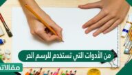 من الأدوات التي تستخدم للرسم الحر