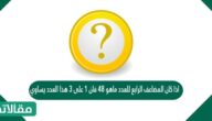 اذا كان المضاعف الرابع للعدد ماهو 48 فان 1 على 3 هذا العدد يساوي