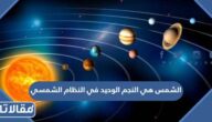 الشمس هي النجم الوحيد في النظام الشمسي