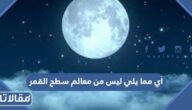 أي مما يلي ليس من معالم سطح القمر
