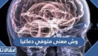 وش معنى متوفي دماغيا