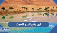 اين يقع البحر الميت