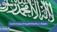 معلومات عن المملكة العربية السعودية مختصرة