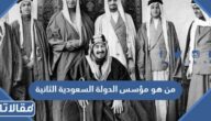 من هو مؤسس الدولة السعودية الثانية