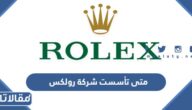 متى تأسست شركة رولكس
