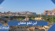 اين تقع علقان