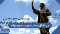 من القائل مصائب قوم عند قوم فوائد