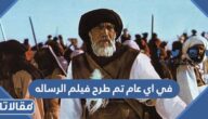 في اي عام تم طرح فيلم الرساله
