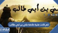 كم كانت فترة خلافة علي بن ابي طالب