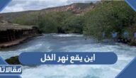 اين يقع نهر الخل