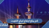 كم يبلغ ارتفاع ابراج الكويت