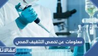 معلومات عن تخصص التثقيف الصحي