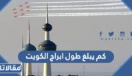 كم يبلغ طول ابراج الكويت