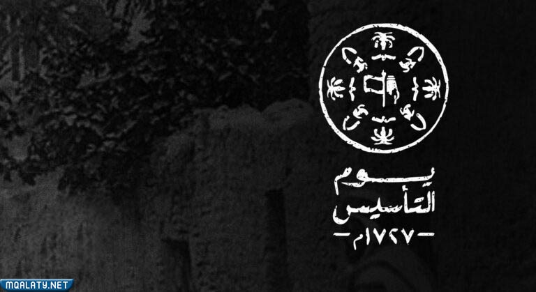 يوم التأسيس السعودي