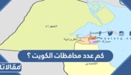 كم عدد محافظات الكويت