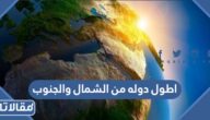 اطول دوله من الشمال والجنوب