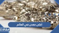 ما هو اغلى معدن في العالم