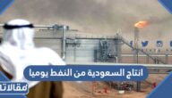 كم انتاج السعودية من النفط يوميا