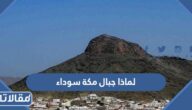 لماذا جبال مكة سوداء