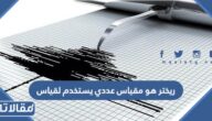 ريختر هو مقياس عددي يستخدم لقياس