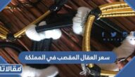 سعر العقال المقصب في المملكة