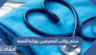 سلم رواتب الممرضين بوزارة الصحة السعودية 2026