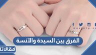 الفرق بين السيدة والآنسة