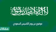 موضوع عن يوم التاسيس السعودي