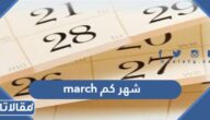 march شهر كم