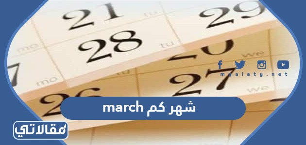march شهر كم