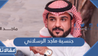 ما هي جنسية ماجد الرسلاني