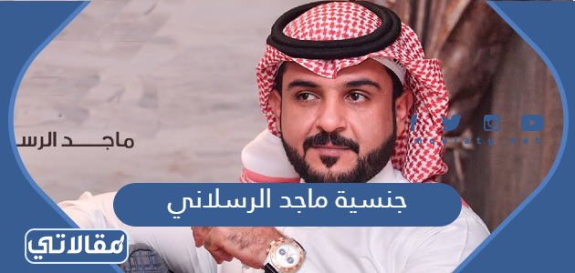 جنسيته ماجد الرسلاني ماجد الحقيل