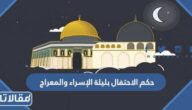 حكم الاحتفال بليلة الإسراء والمعراج