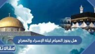 هل يجوز الصيام ليلة الإسراء والمعراج