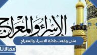 متى وقعت حادثة الاسراء والمعراج