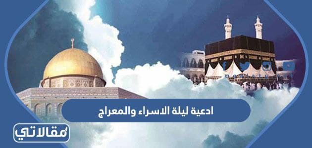 ادعية ليلة الاسراء والمعراج