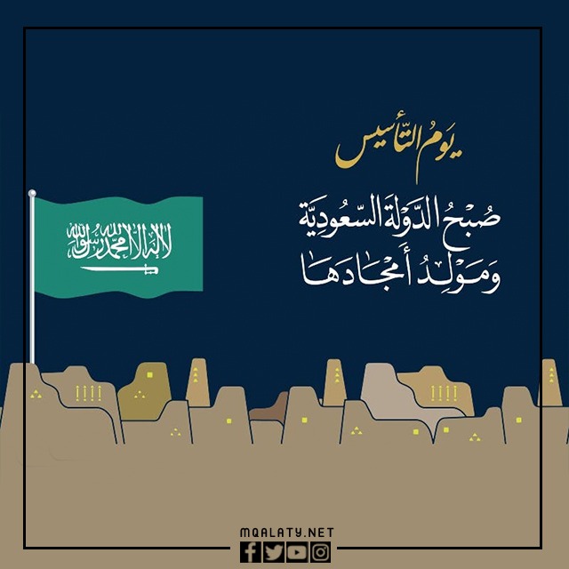 أجمل صور عن يوم التأسيس السعودي