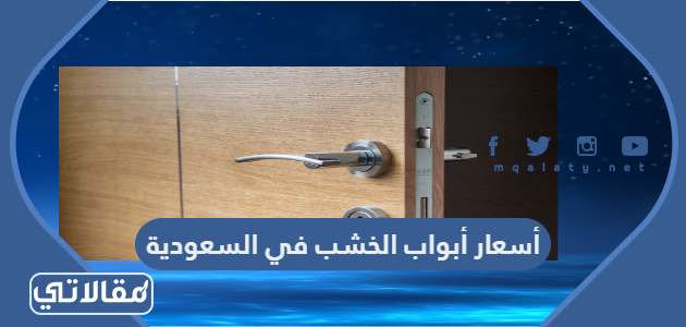 أسعار أبواب الخشب في السعودية 2023