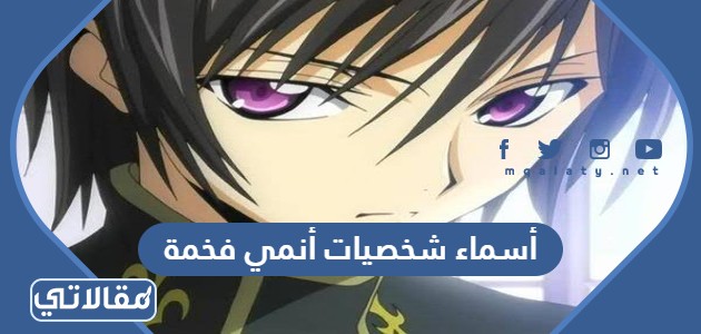 أسماء شخصيات أنمي فخمة