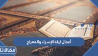 أعمال ليلة الإسراء والمعراج 2025