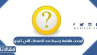 أوجدت فاطمة وسيط عدد الصفحات التي كتبتها خلال اسبوع فهل ما أوجدته صواب أم خطأ ؟
