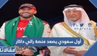 أول سعودي يصعد منصة رالي داكار