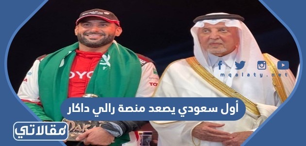 أول سعودي يصعد منصة رالي داكار