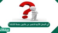 أي الجمل الآتية لاتعبر عن قانون حفظ الكتلة ؟