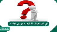 أي الفيتامينات التالية تصنع في الجلد؟