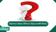 أي الممالك التالية تضم مخلوقات تشبه النباتات ومخلوقات تشبه الحيوانات