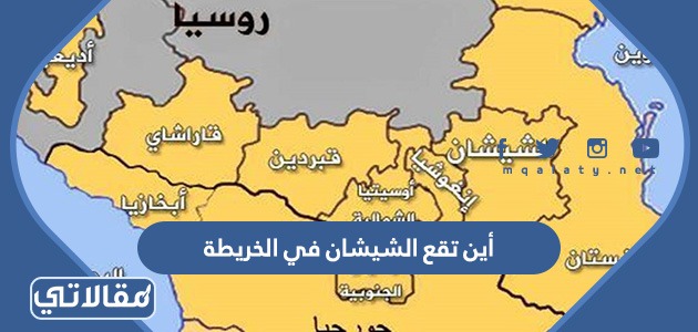 أين تقع الشيشان في الخريطة